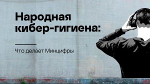 Народная кибер-гигиена: что делает Минцифры. Подкаст «Смени пароль!», 3 сезон, 6 эпизод