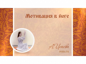 Мотивация в йоге. Анастасия Исаева