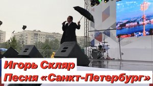 Песня «Санкт-Петербург» Игорь Скляр