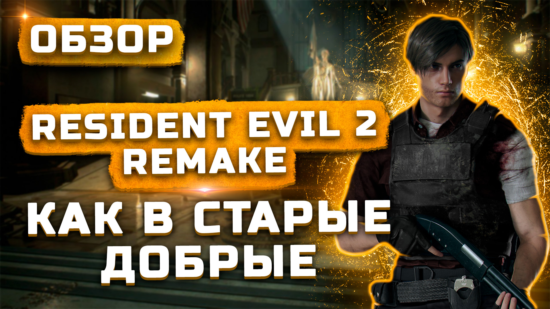 Лучший ремейк классики? | Обзор Resident Evil 2 Remake