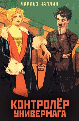 Контролер универмага (1916)Русские субтитры.