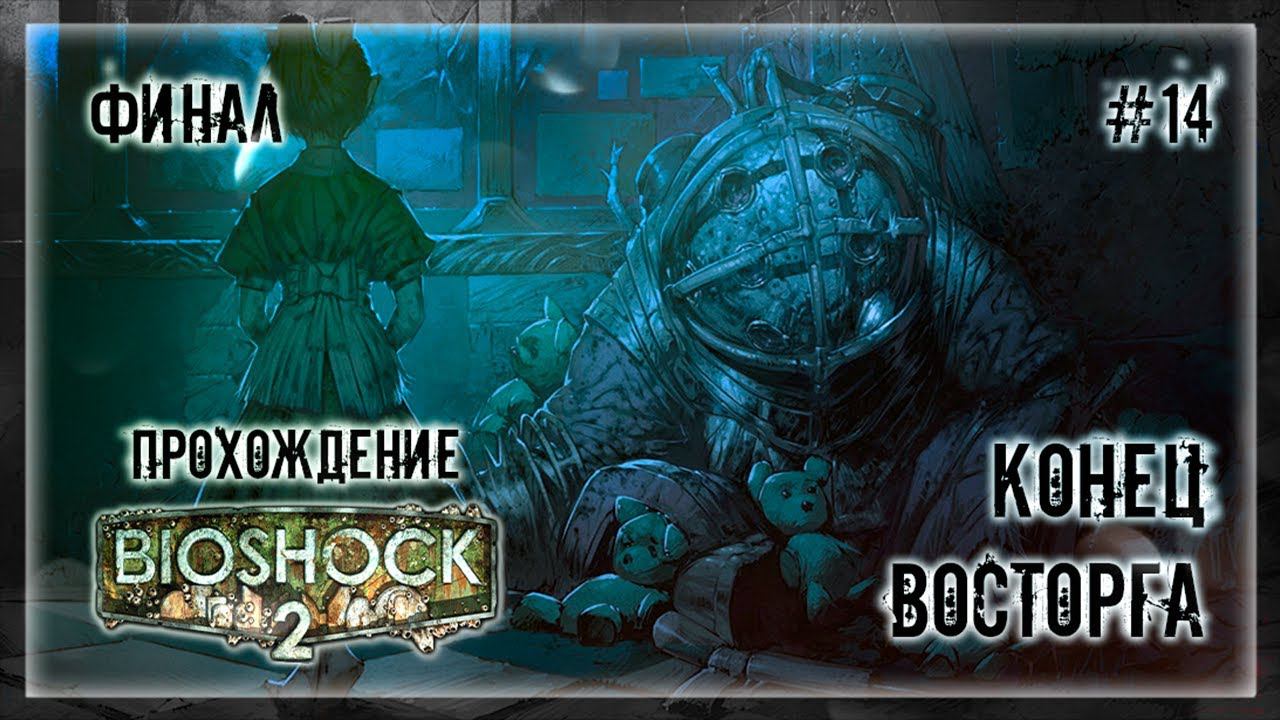 ПОСЛЕДНИЙ ПОБЕГ С ВОСТОРГА | Прохождение BIOSHOCK 2 #14 | ФИНАЛ