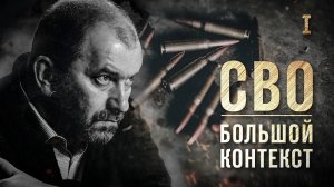 Анти-стрим с Александром Казаковым: СВО в большом контексте