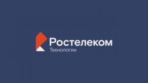 Мы - Ростелеком!