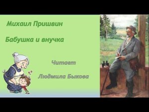 Михаил Пришвин "Бабушка и внучка"