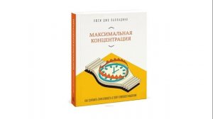 Бизнес Книги Кратко. "Максимальная концентрация" Люси Джо Паладинно