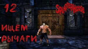 Splatterhouse Прохождение #12 Ищем рычаги