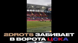 ГОЛ! 2DROTS ЗАБИВАЕТ В ВОРОТА ЦСКА!