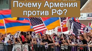 Почему Армения против России? Новости Армения. Россия - Запад. Армения и мир. Россия-США. Отношения