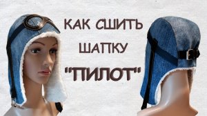 Как сшить теплую шапку "Пилот" из старых джинсов