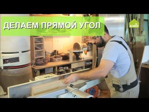 Делаем ровный прямой угол у заготовки на фуговальном станке