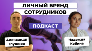 ??Как повысить УЗНАВАЕМОСТЬ бренда через ЛИЧНЫЙ БРЕНД сотрудников / Надежда Кобина