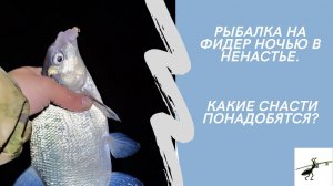 Рыбалка на фидер ночью в ненастье. Какие снасти понадобятся?