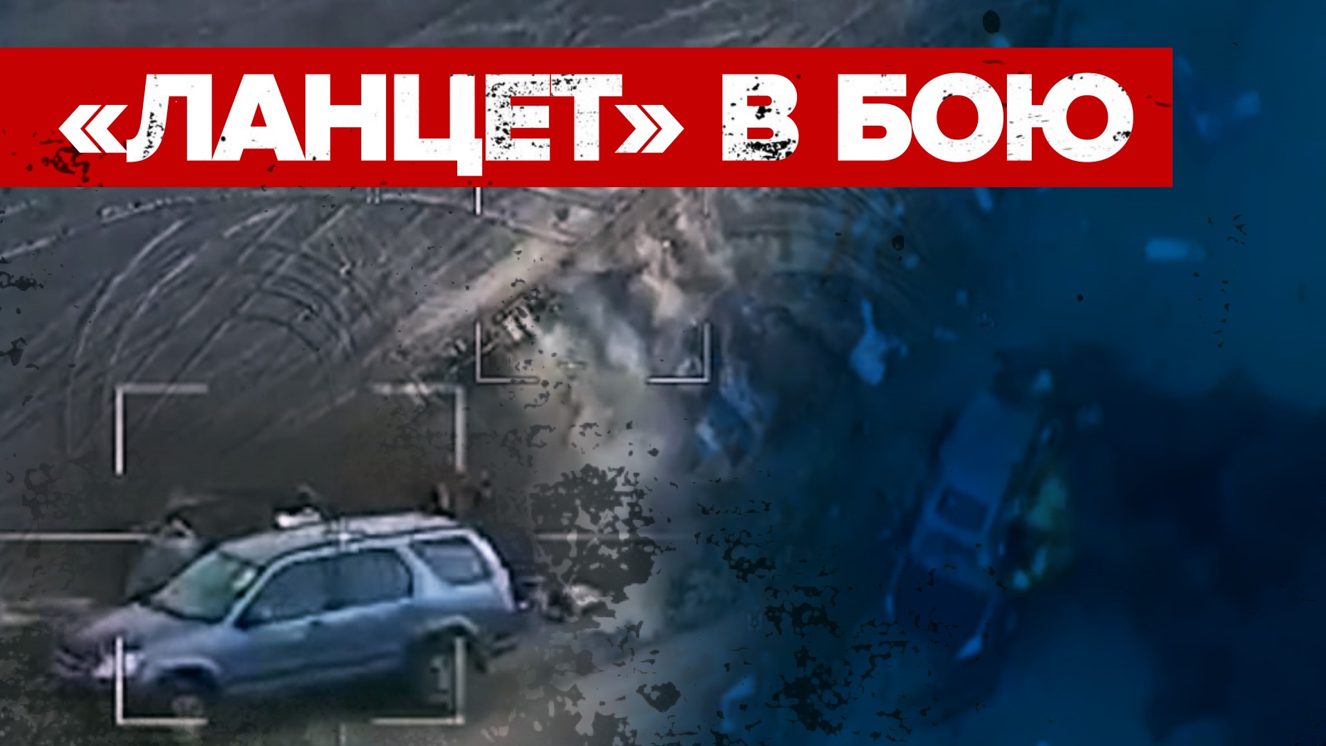 Боевая работа российского беспилотника «Ланцет» в ходе спецоперации — видео
