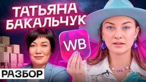 Основательница WB и самая богатая женщина России, но что с личной жизнью Татьяны Бакальчук?