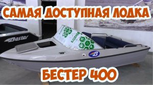 Лодка почти даром Бестер-400. Как делают лодки. Производство.