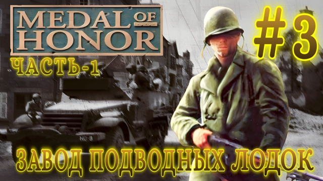 Medal of Honor/#3-Завод Подводных Лодок