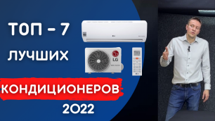 Рейтинг кондиционеров 2022 года ТОП 7 сплит-систем для квартиры