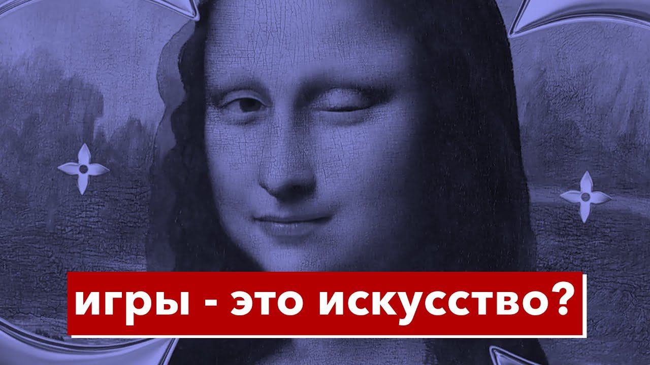 Видеоигры - это искусство? Польза видеоигр