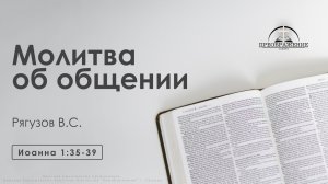 «Молитва об общении» | Иоанна 1:35-39 | Рягузов В.С.