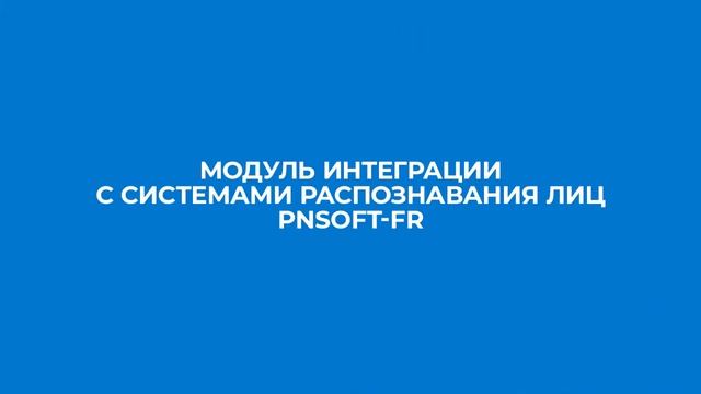 Распознавание лиц в СКУД