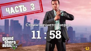 Первое прохождение ГТА 5 - часть 3