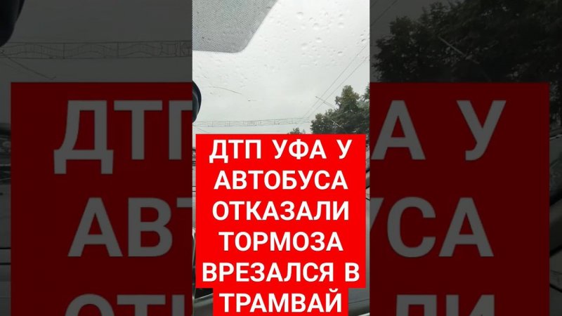 Уфа авария дтп автобус отказали тормоза врезался в трамвай перекрёсток 50 лет октября мингажева 99г