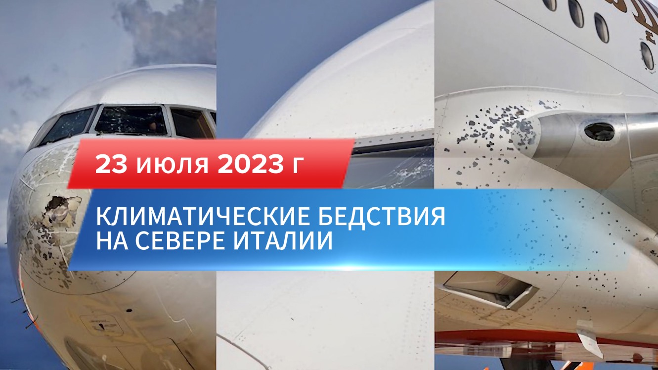 Климатические бедствия на севере Италии 23 июля 203 г. – Град разбил Боинг в Мальпенсе