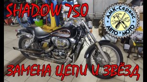 Замена звезд и цепи на Honda Shadow 750