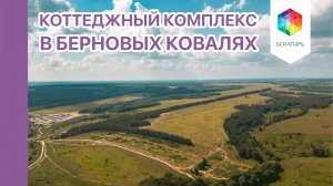 Участки и дома в новом развивающемся коттеджном комплексе! Берновые Ковали, Зеленодольский район