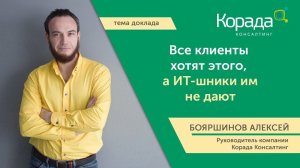 "Все клиенты хотят этого, а ИТ-шники им не дают" Алексей Бояршинов