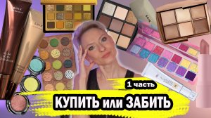 КУПИТЬ ИЛИ ЗАБИТЬ. ПОКУПКИ АНТИПОКУПКИ КОСМЕТИКИ: JEFFREE STAR, NATASHA DENONA, SHIK, RBG, HOURGLASS