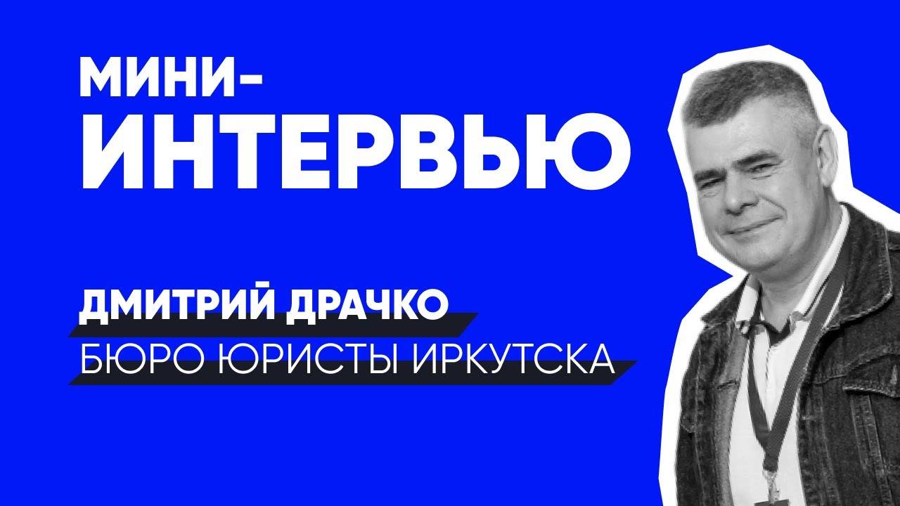 Интервью - Дмитрий Драчко | Клиенты для юристов | Как юристу открыть компанию