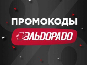 Как использовать промокод Эльдорадо от БериКод.ру!?