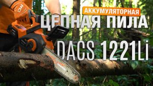 Новая аккумуляторная цепная пила DAEWOO DACS 1221Li