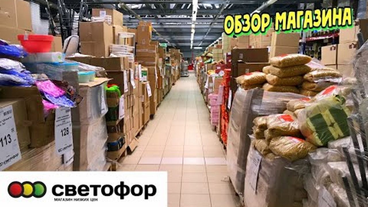 СВЕТОФОР ? УДИВЛЯЕТ ВСЕ БОЛЬШЕ И БОЛЬШЕ!?ЦЕНЫ СЕГОДНЯ ? Магазин низких цен обзор 2022