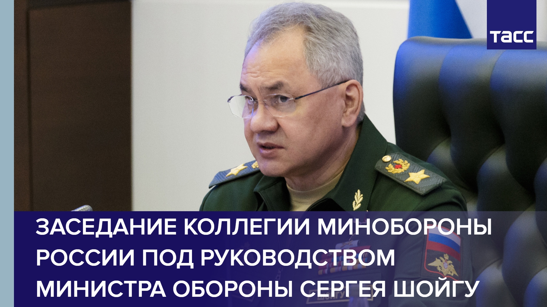 Заседание Коллегии Минобороны России под руководством министра обороны Сергея Шойгу