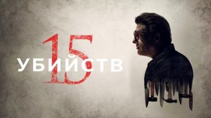 15 убийств (2020)