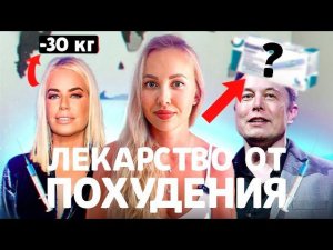ПОХУДЕТЬ НА ОЗЕМПИКЕ? РЕЗУЛЬТАТЫ И ПОСЛЕДСТВИЯ