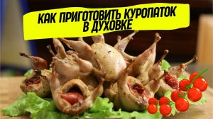 Как приготовить куропаток в духовке!