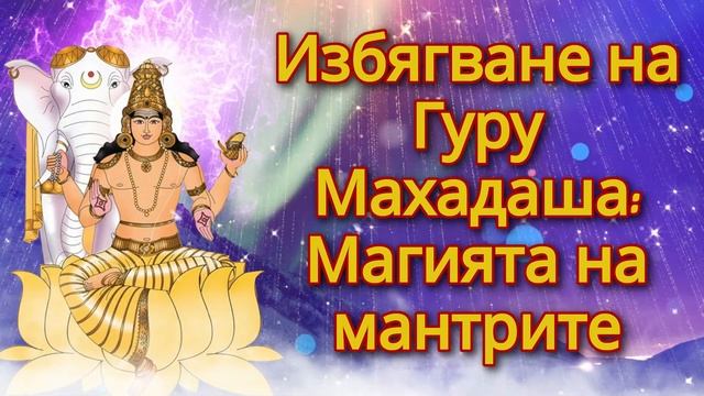 Избягване на Гуру Махадаша: Магията на мантрите