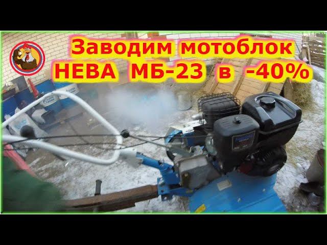 Заводим мотоблок   HEBA  МБ 23  в  - 40%