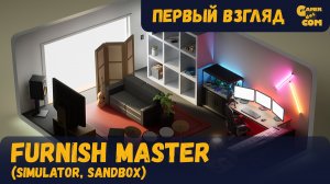 Специалист по декорированию ► Furnish Master ► Первый взгляд