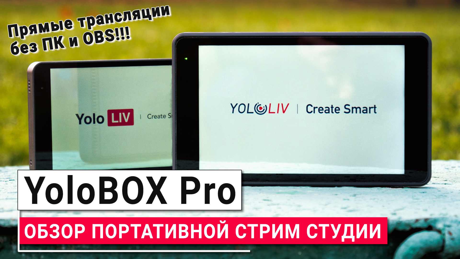 YOLOBOX PRO | Детальный обзор топовой портативной стрим студии