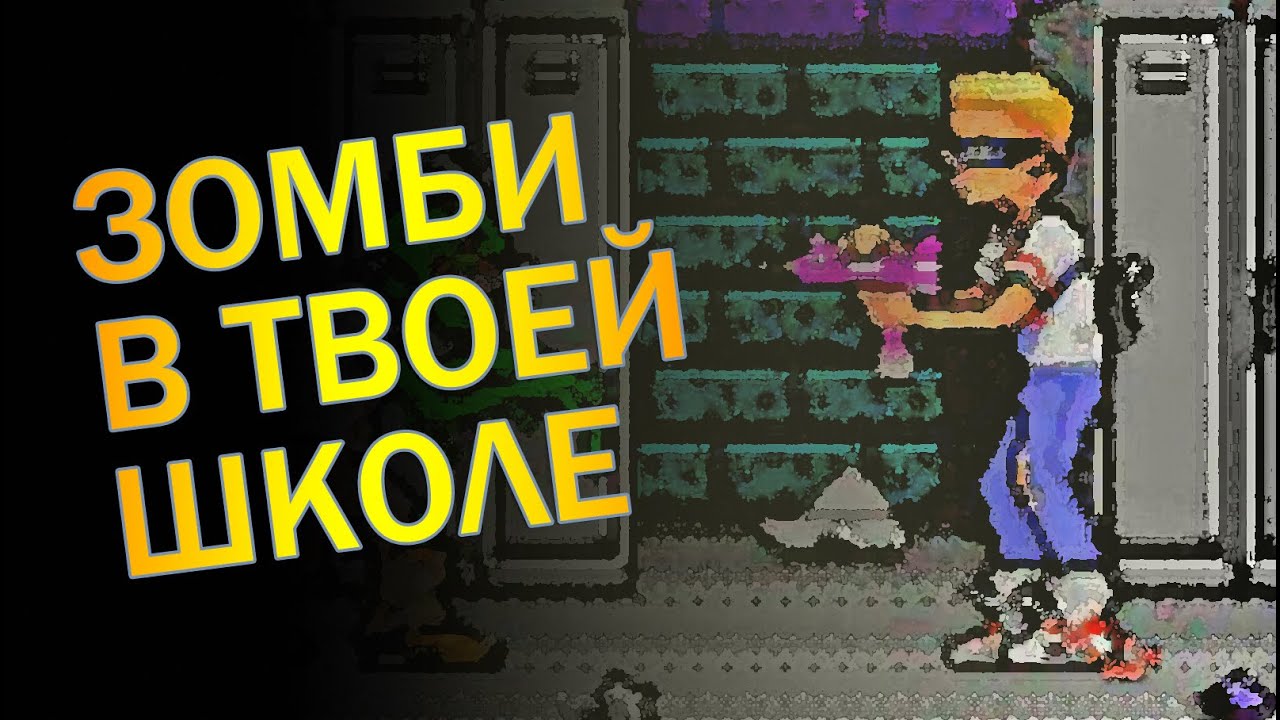 ? Зомби апокалипсис в школе ➪ (Zombie High) ➪ Недоигралити на Sega / Sega Mega Drive #p_games