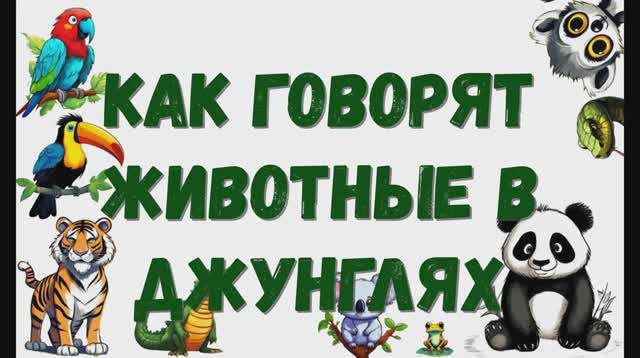 Как говорят животные в джунглях. Животные джунглей. Звуки животных.