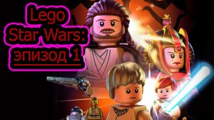 ТЁМНАЯ СИЛА В КРОВИ ✔ LEGO Star Wars эпизод 1 ✔ Скрытая Угроза #1