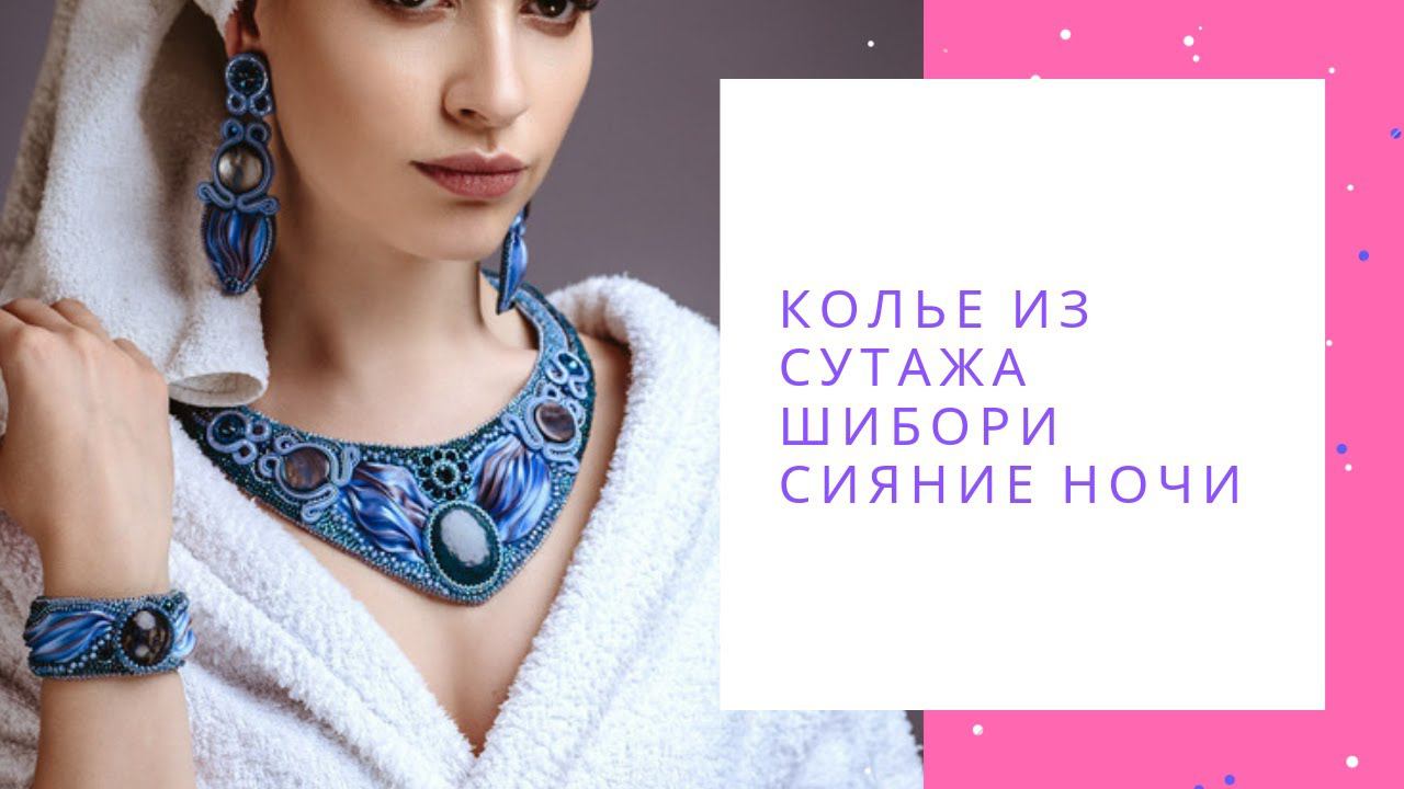 Колье из сутажа шибори бисера Сваровски Сияние ночи синее NataliaLuzik