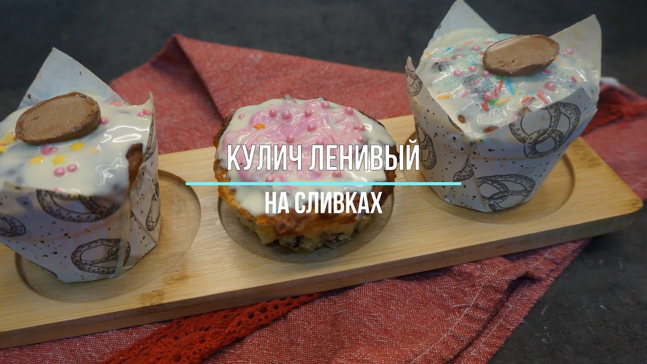 Ленивый кулич на сливках. ОЧЕНЬ ПРОСТО. ВЫМЕШИВАТЬ НЕ НАДО