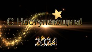 ‼️С Наступающим 2024‼️дорогие подписчики‼️